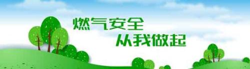 燃气安全知识