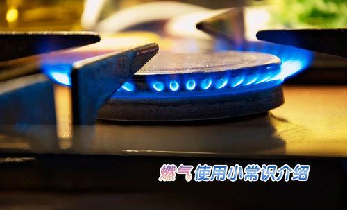 燃气使用常识