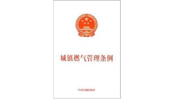 城镇燃气管理条例