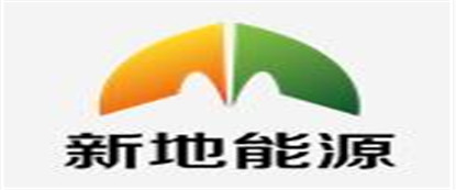 新地能源工程技术有限公司