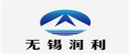 无锡润利建设工程有限公司