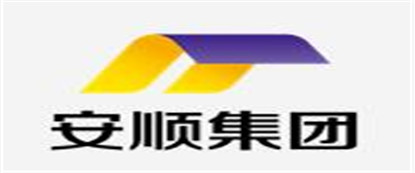 安顺集团建设有限公司