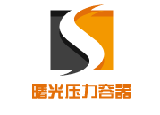 江苏曙光压力容器有限公司