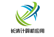 济南市长清计算机应用公司